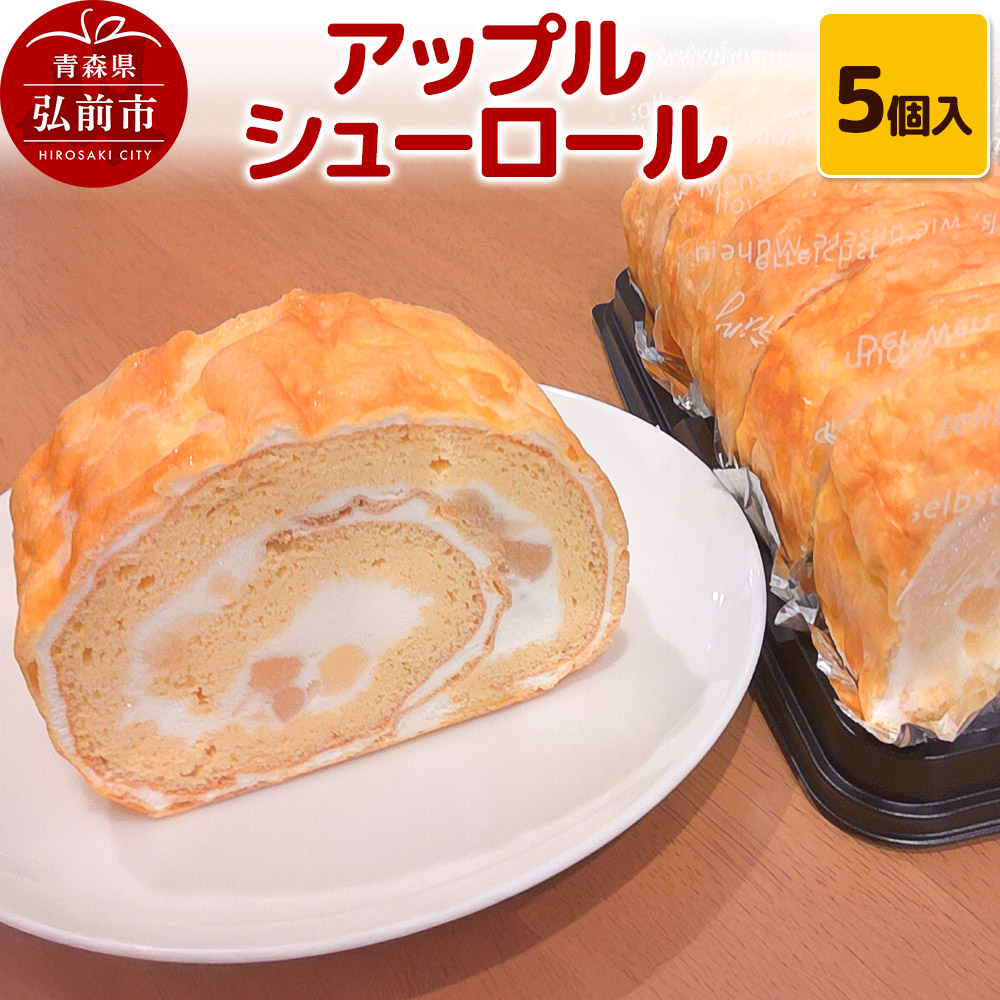 アップルシューロール 5個入 ロールケーキ 洋菓子工房ノエル 弘前市