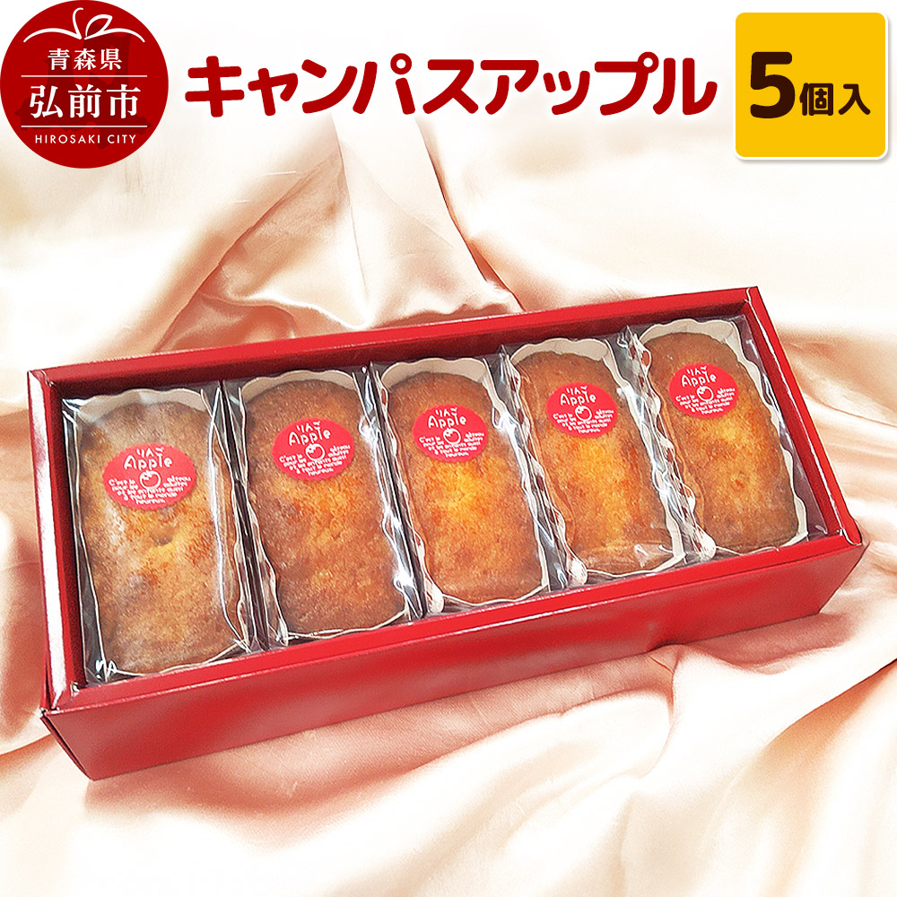 キャンパスアップル 5個入 焼き菓子 洋菓子工房ノエル 弘前市