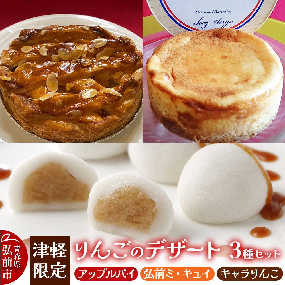 りんご 津軽限定りんごのデザート3種セット(アップルパイ 1個・弘前ミ・キュイ 1個・キャラりんこ 8個)