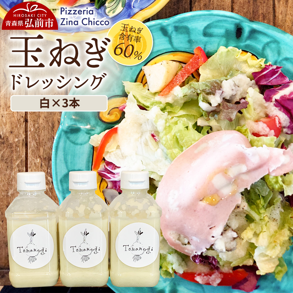 ドレッシング オリジナル 玉ねぎドレッシング【ピッツェリア ジーナキッコ】  白×3本