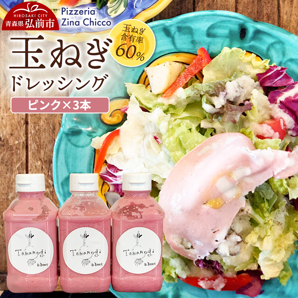 ドレッシング オリジナル 玉ねぎドレッシング【ピッツェリア ジーナキッコ】  ピンク×3本