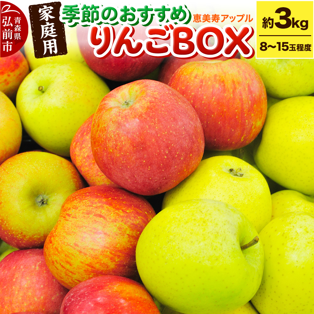 【どんな品種が届くかお楽しみ】季節のおすすめりんごBOX 詰め合わせ 約3kg 【家庭用】 青森県 フルーツ 果物