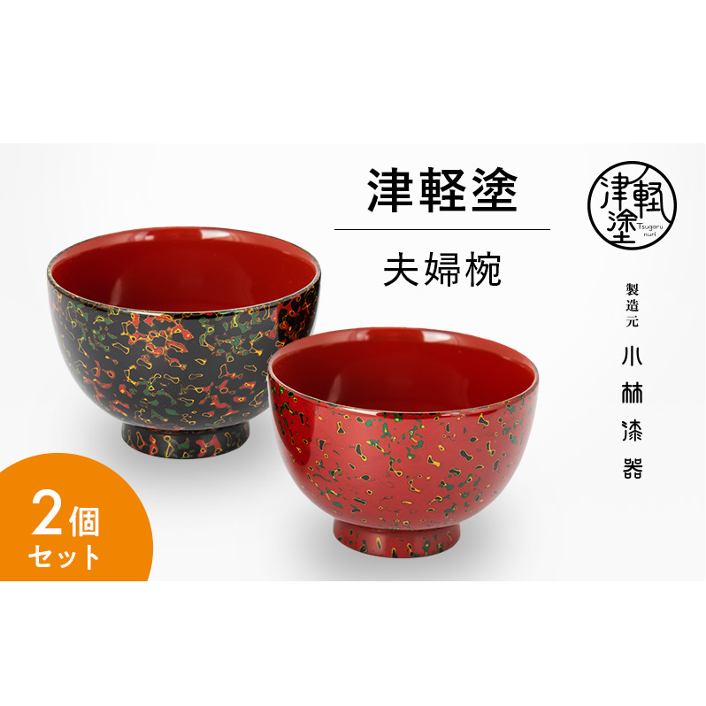 伝統工芸　津軽塗　天然木　夫婦碗　漆器  汁椀 2個　箸2膳 伝統工芸津軽塗天然木夫婦碗漆器 汁椀 2個箸2膳
