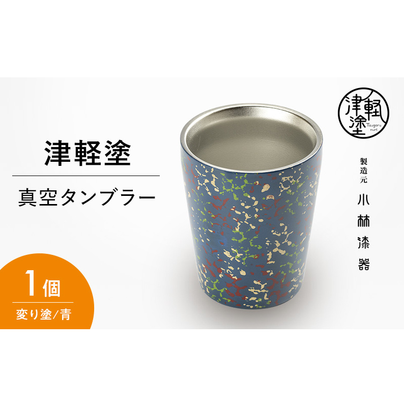 津軽塗 真空断熱タンブラー 変り塗/青【 民芸品 工芸品 食器 】 | 青森県弘前市 | JRE MALLふるさと納税