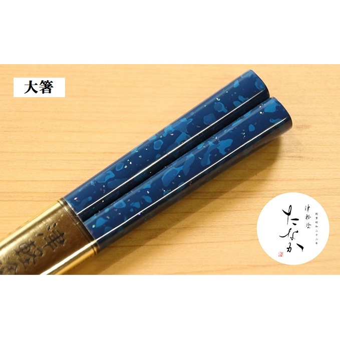津軽塗 箸 [ロイヤルブルー 貝蒔 / 大箸 ]皇室献上用新色 お箸