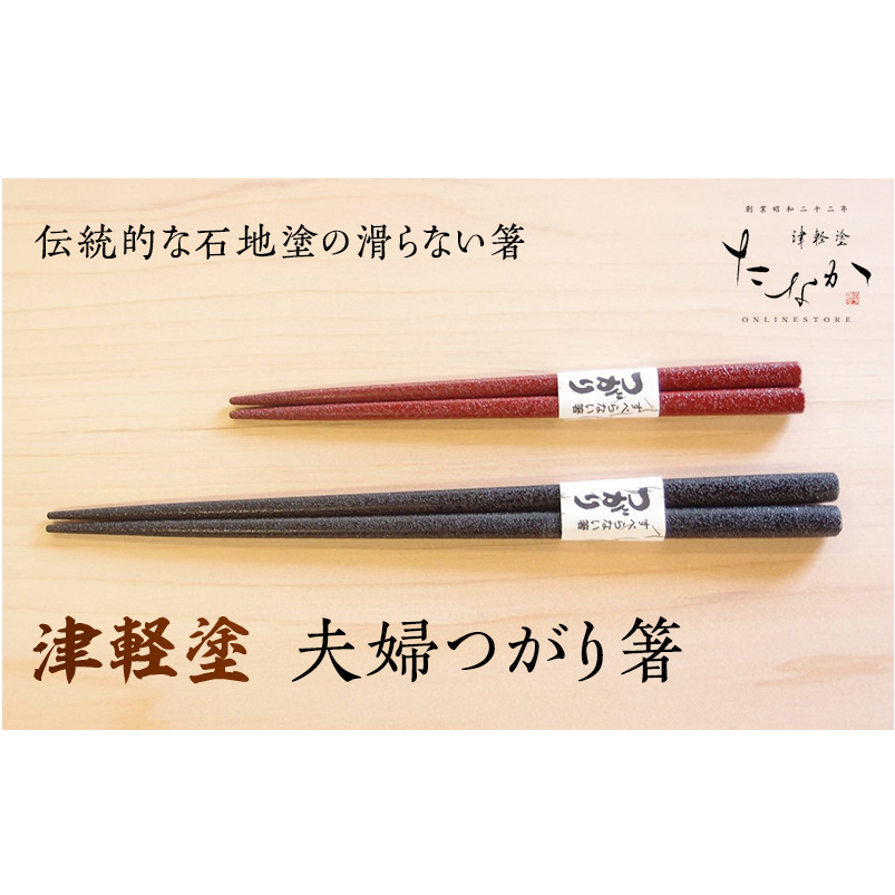 津軽塗 夫婦箸 つがり [石地塗 黒（大）・赤（中）] 箸 お箸