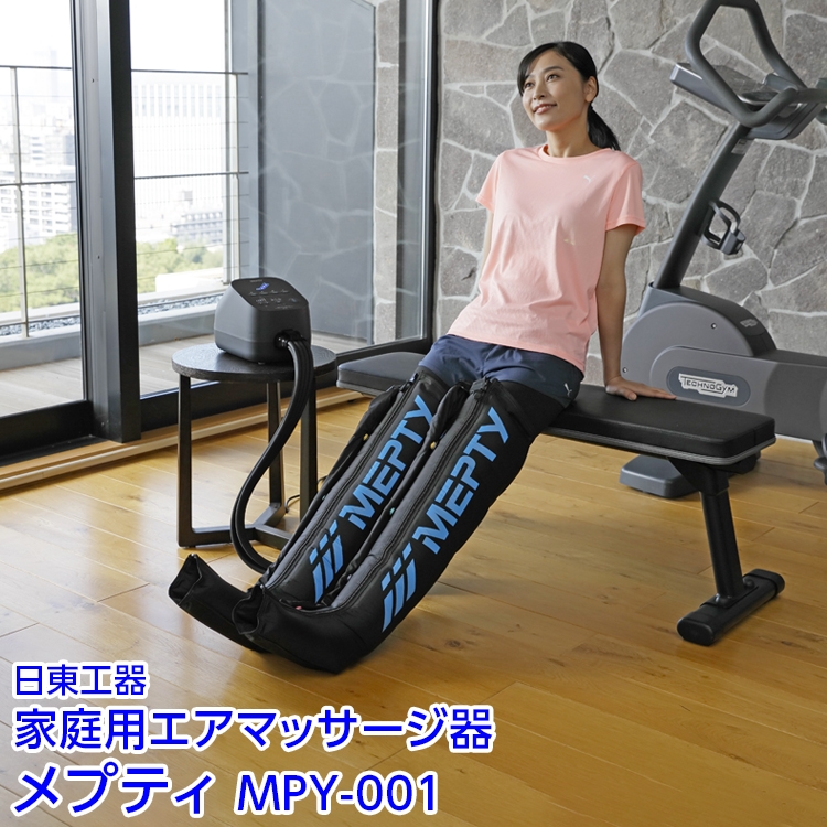 家庭用エアマッサージ器　メプティ　MPY-001｜日東工器　栃木県　さくら市　送料無料　ギフト