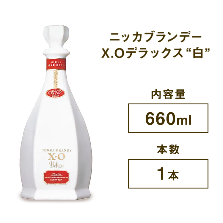 ニッカブランデー X.Oデラックス ″白″　660ml×1本 ※着日指定不可