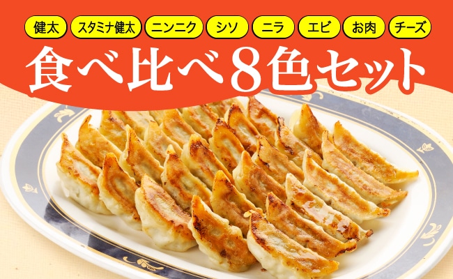 「宇都宮餃子館」食べ比べ8色セット(餃子8種)≪宇都宮餃子 ギョーザ 冷凍餃子 冷凍食品 ギョーザ グルメ 食品 惣菜 中華惣菜 点心 中華≫