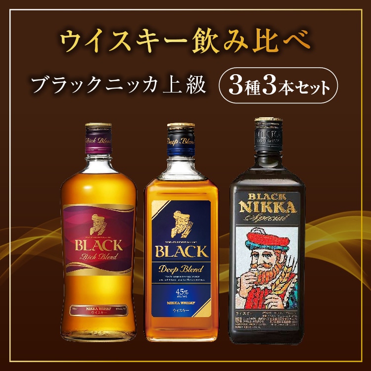 ウイスキー 飲み比べ ブラックニッカ 上級3種 3本 セット｜ 栃木県 さくら市 熟成 ニッカ ウィスキー お酒 酒 国産 洋酒 ウイスキー  Japanese whisky プレゼント ギフト 贈り物 贈答  熟成ウイスキー アルコール ブレンデッドウイスキー ウイスキーギフト 蒸溜所 晩酌 ハイボール ロック お湯割り 水割り 家飲み リッチブレンド ディープブレンド スペシャル ういすきー ウヰスキー 飲みくらべ 呑み比べ 詰め合わせ