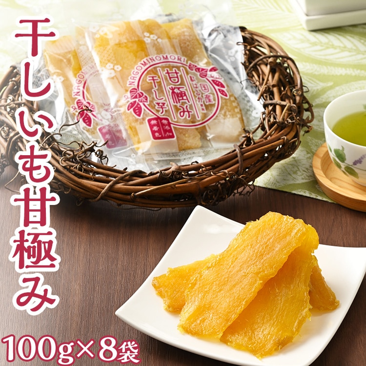 干しいも甘極み（計800g/100g×8袋） 国産 無添加 無着色 べに