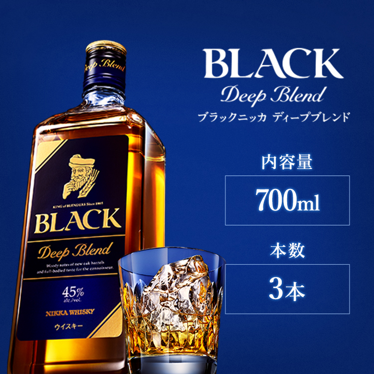 ウイスキー ブラックニッカ ディープブレンド 700ml×3本 ※着日指定不可