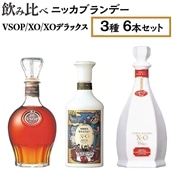 ブランデー 古酒 6本セット 十勝ワイン城ブランデーX.O. 酒類 ブランデー｜食べレア北海道