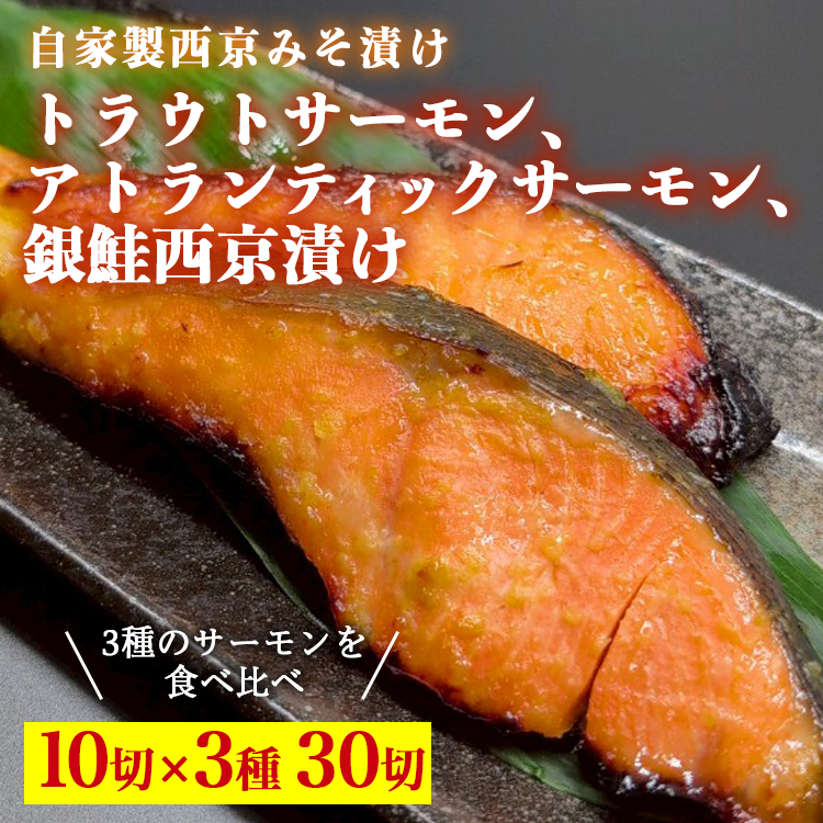 トラウトサーモン西京漬け、アトランティックサーモン西京漬け、銀鮭西京漬け、各10切セット ※北海道・沖縄・離島への配送不可