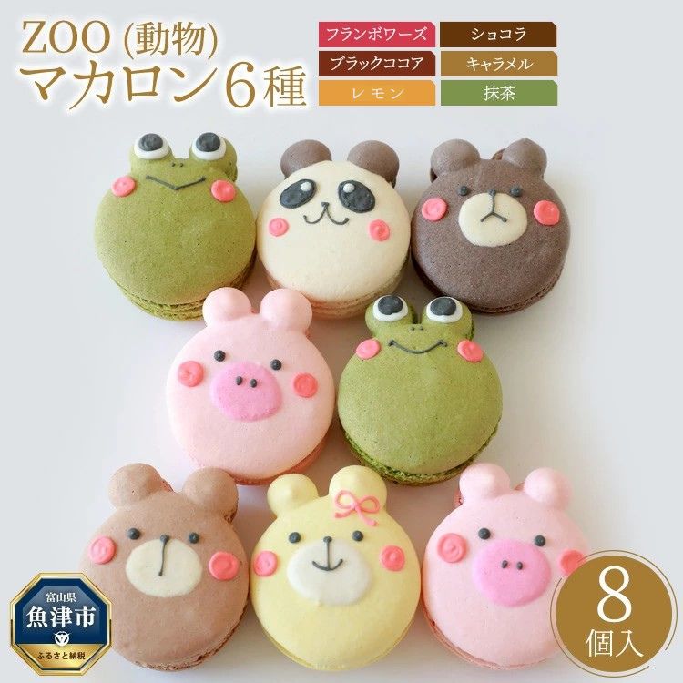 ZOO(動物)マカロン8個セット(手描きのどうぶつイラスト) ※北海道・沖縄・離島への配送不可