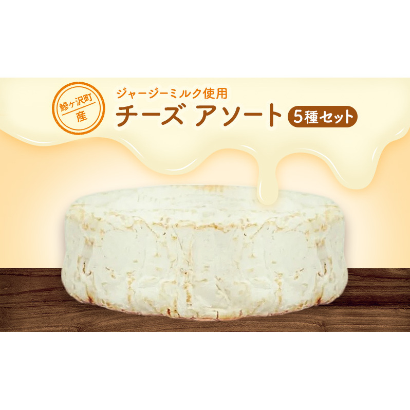 鰺ヶ沢町産 ジャージーミルク使用 自家製 チーズ アソートパック 【 加工食品 乳製品 】