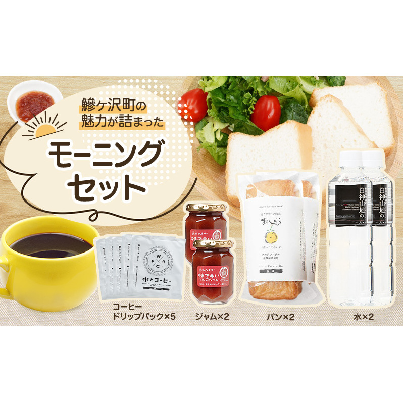 鰺ヶ沢町の魅力が詰まった モーニングセット 4種のおくりもの パン 食パン グルテンフリー 長期保存 水 ジャム コーヒー ドリップ