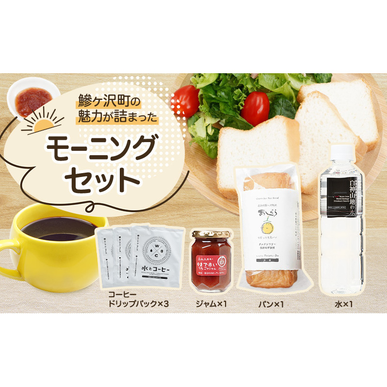 鰺ヶ沢町の魅力が詰まった モーニングセット 4種のおくりもの ミニセット パン 食パン グルテンフリー 長期保存 水 ジャム コーヒー ドリップ