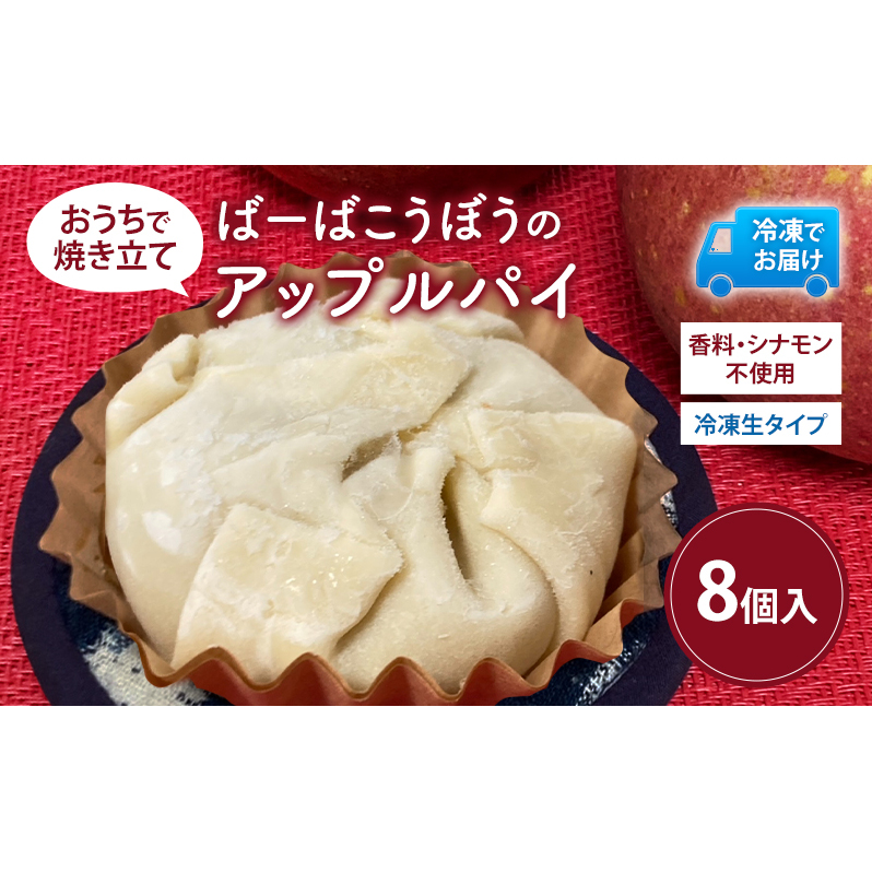 ばーばこうぼう おうちで焼きたて アップルパイ（冷凍生タイプ）8個入り 冷凍 スイーツ お菓子 洋菓子 りんご リンゴ アップル 青森県 鰺ヶ沢町