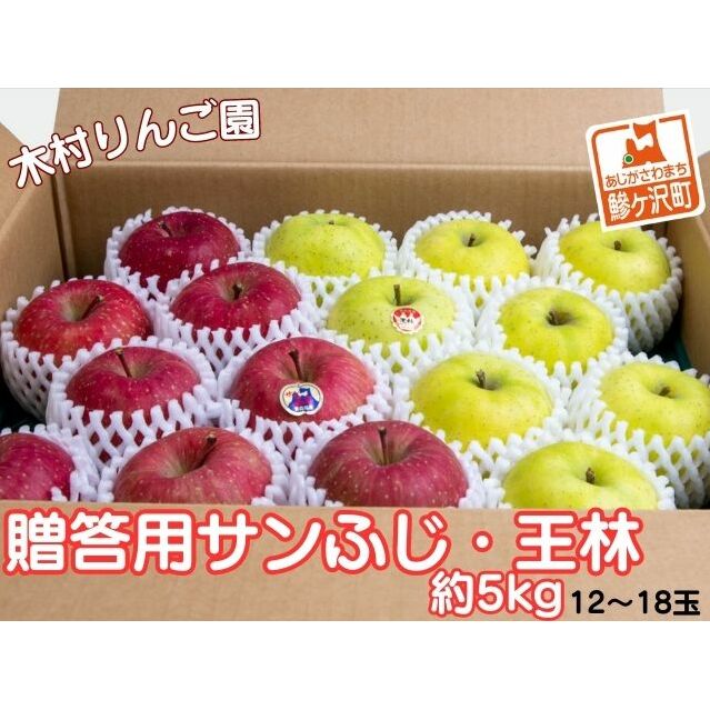 りんご 青森 サンふじ 王林 約 5kg (12~18玉) リンゴ 詰め合わせ セット 青森県 鰺ヶ沢町産 木村りんご園 フルーツ 果物 果物類 白神山地 林檎 サンフジ ふじ ※オンライン決済限定