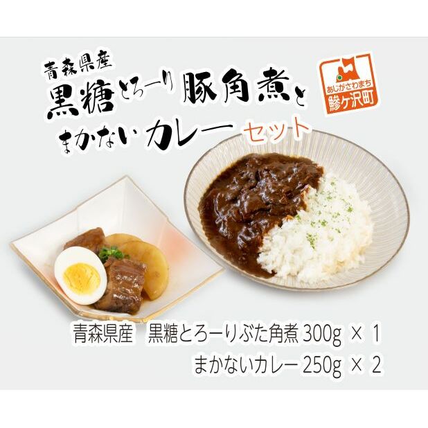 豚角煮 カレー セット 詰め合わせ 黒糖とろーり豚角煮 タレ 大根 まかないカレー 惣菜 レトルト レトルト食品 おかず 豚 豚肉 お肉 肉 角煮 簡単調理 温めるだけ 青森 青森県 鰺ヶ沢町