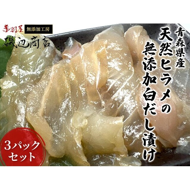 青森県産天然ヒラメの無添加白だし漬け3パックセット 魚貝類 加工食品 化学調味料不使用 ヒラメの旨味 海鮮 海の幸 ご飯のお供 つまみ お酒のあて