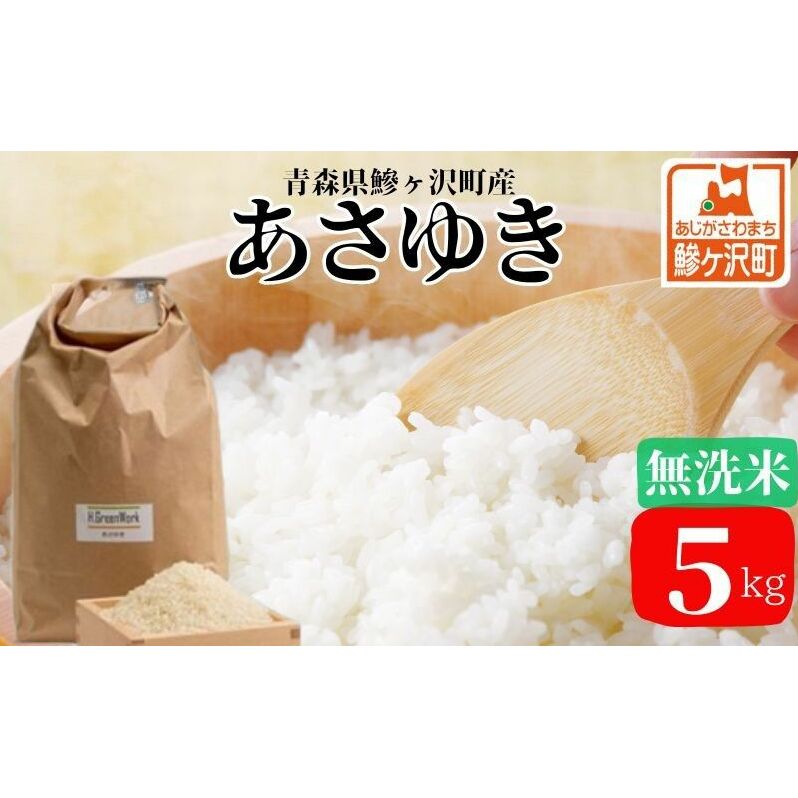 新米 令和7年産 あさゆき 無洗米 5kg 米 白米 こめ お米 おこめ コメ ご飯 ごはん 令和7年 H.GREENWORK 青森 青森県 鯵ヶ沢町