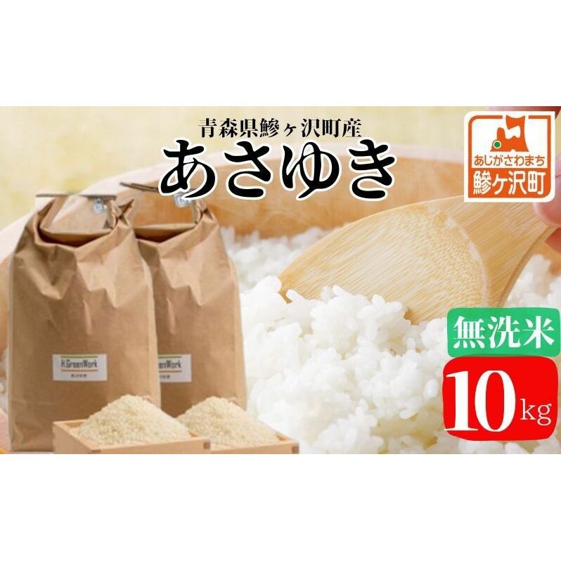 新米 令和7年産 あさゆき 無洗米 10kg 米 白米 こめ お米 おこめ コメ ご飯 ごはん 令和7年 H.GREENWORK 青森 青森県 鯵ヶ沢町