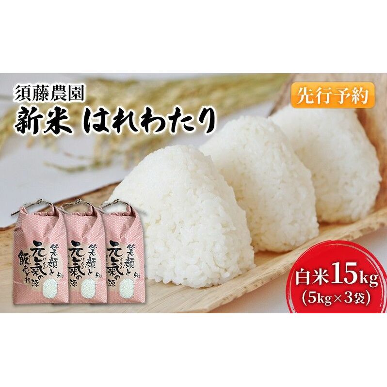 先行予約 新米 令和7年産 白米 はれわたり 15kg (5kg×3袋) 米 精米 こめ お米 おこめ コメ ご飯 ごはん 令和7年 須藤農園 青森 青森県 