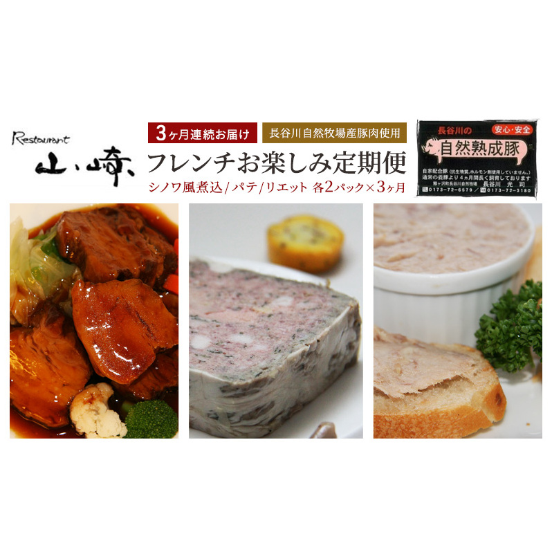 【3ヶ月連続お届け】【長谷川自然牧場産豚肉使用】【お家レストラン】フレンチお楽しみ定期便(シノワ風煮込/パテ/リエット各2パック×3ヶ月)