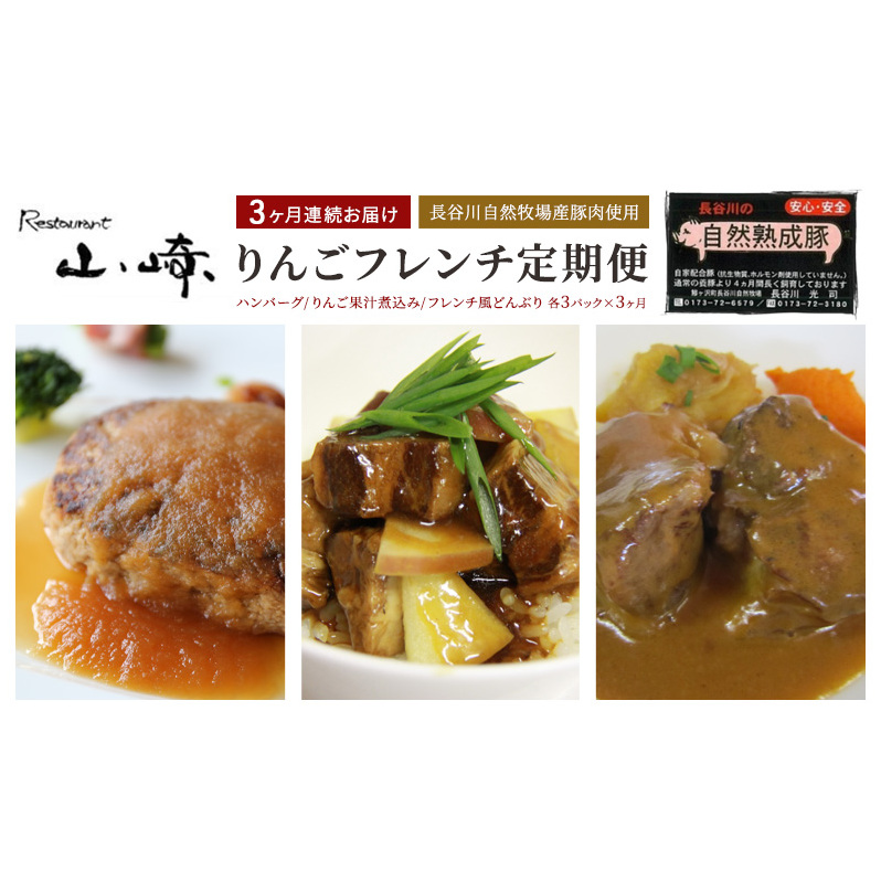 【3ヶ月連続お届け】【長谷川自然牧場産豚肉使用】【お家レストラン】りんごフレンチ定期便(ハンバーグ/りんご果汁煮込み/フレンチ和風どんぶり各3パック×3ヶ月)