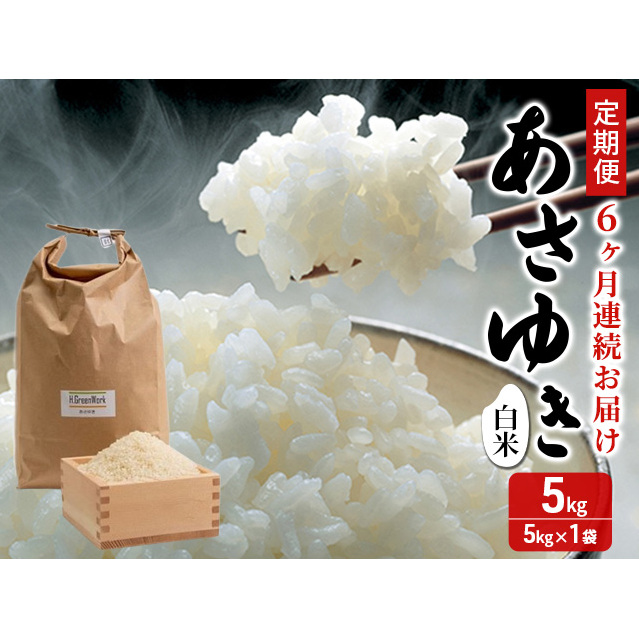 新米 定期便 6ヶ月 令和7年産 あさゆき 白米 5kg 1袋 米 精米 こめ お米 おこめ コメ ご飯 ごはん 令和7年 H.GREENWORK 6回 半年 お楽しみ 青森 青森県