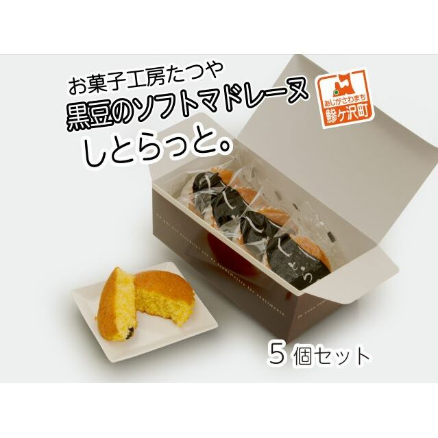 お菓子工房たつや 黒豆のソフトマドレーヌ しとらっと。5個セット