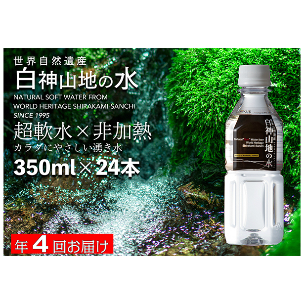 水 定期便 4回 白神山地の水 350ml×24本 ミネラルウォーター 350ミリリットル 軟水 超軟水 赤ちゃん 健康 お水 天然水 小さい ペットボトル 飲料 湧水 災害 防災 備蓄 備蓄水 ローリングストック 災害対策 備蓄用 箱 箱買い 常温 定期