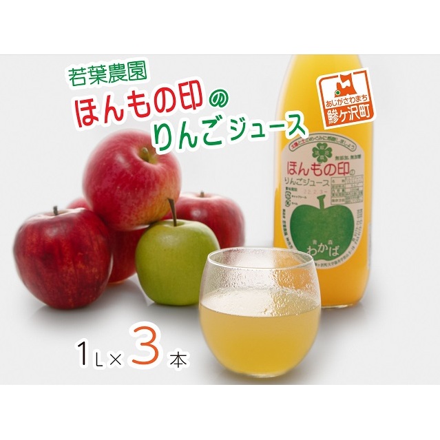 りんごジュース 1L 3本 若葉農園 ほんもの印のりんごジュース