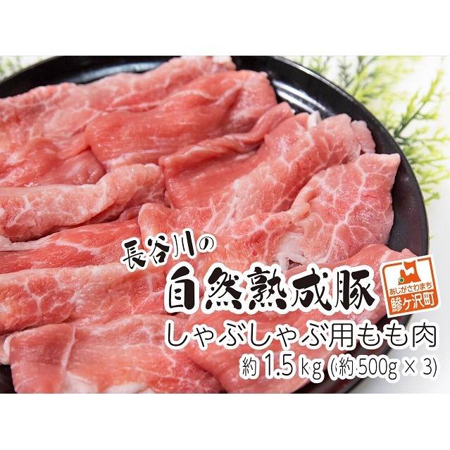 しゃぶしゃぶ肉 もも肉 1.5kg (500g×3) コクのある旨味とジューシーさが特徴 長谷川の自然熟成豚 豚 ぶた ブタ 豚肉 肉 お肉 しゃぶしゃぶ しゃぶしゃぶ用 しゃぶしゃぶ用肉 モモ肉 青森 青森県 鯵ヶ沢町