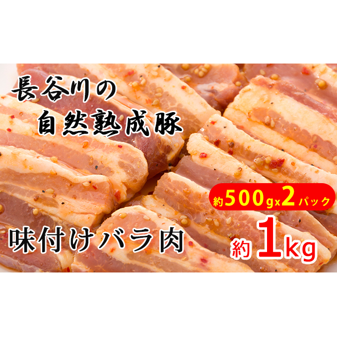 味付き バラ肉 1kg (500g×2) 焼くだけカンタン 青森県産りんごとにんにくで作った特製ダレ 長谷川の自然熟成豚 簡単調理 豚 ぶた ブタ 豚肉 肉 お肉 豚バラ バラ 味付き肉 味付け肉 青森 青森県 鯵ヶ沢町 