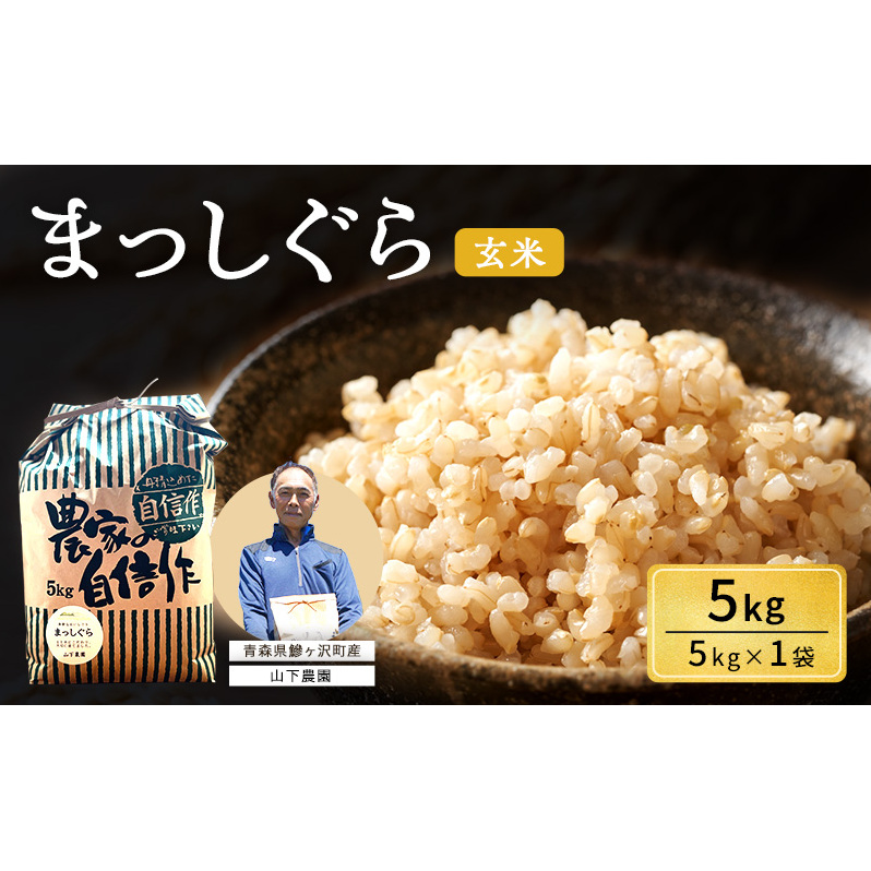米 令和7年産 まっしぐら 玄米 5kg 1袋 こめ お米 おこめ コメ ご飯 ごはん 令和7年 山下農園 青森 青森県 鯵ヶ沢町 