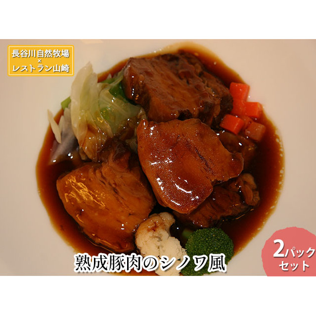 熟成豚肉 シノワ風 2パック セット 詰め合わせ 長谷川自然牧場 レストラン山崎 冷凍 加工肉 加工品 豚 豚肉 お肉 肉 おつまみ つまみ 惣菜 おかず 夕飯 温めるだけ 簡単調理 熟成豚 青森 青森県 鯵ヶ沢町