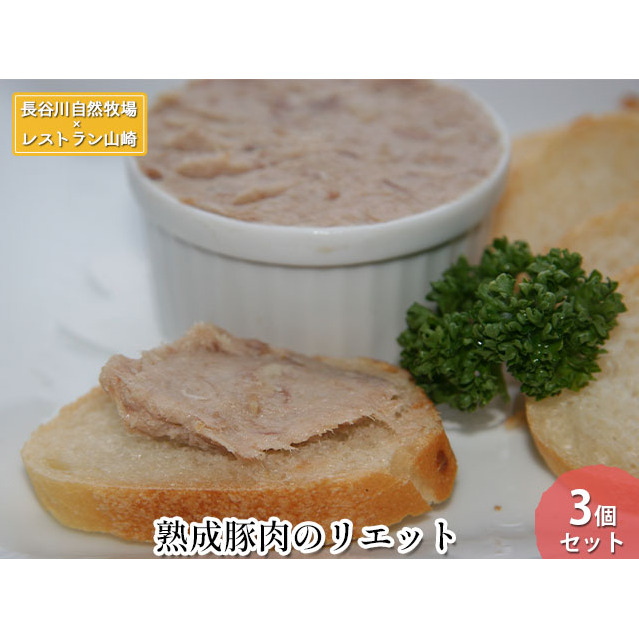 熟成豚肉 リエット 3個 セット 詰め合わせ 長谷川自然牧場 レストラン山崎 冷凍 加工肉 加工品 豚 豚肉 お肉 肉 おつまみ つまみ 惣菜 おかず お家ディナー 前菜 パーティー料理 朝食 夕飯 熟成豚 フランス料理 青森 青森県 鯵ヶ沢町
