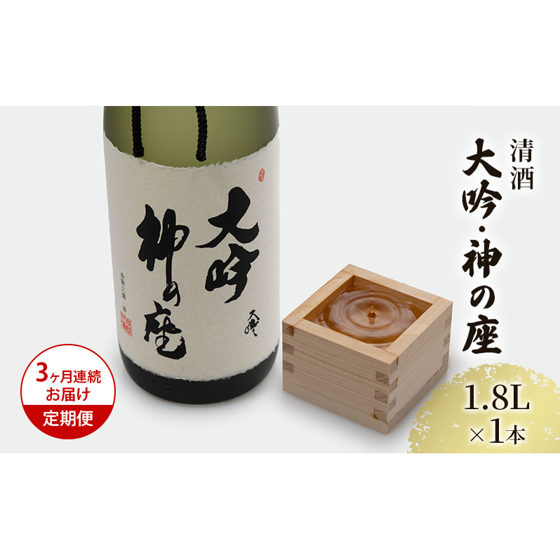 日本酒 定期便 3ヶ月 大吟 神の座 1800ml ×1本 大吟醸 お酒 酒 地酒 一升瓶 大吟醸酒 吟醸酒 清酒 アルコール ギフト プレゼント 贈答 男性 女性 送料無料 1800 1.8L 青森 青森県 鰺ヶ沢町 定期 3回