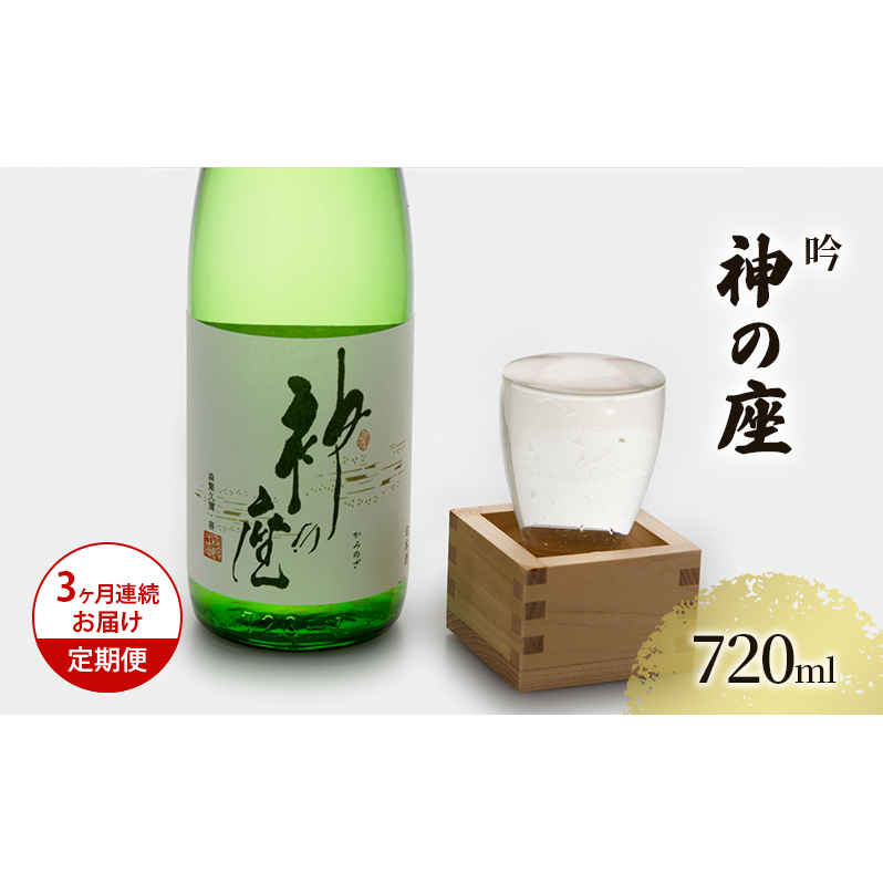 日本酒 定期便 3ヶ月 吟 神の座 720ml ×1本 お酒 酒 地酒 吟醸酒 吟醸 清酒 アルコール ギフト プレゼント 贈答 男性 女性 送料無料 青森 青森県 鰺ヶ沢町 定期 3回