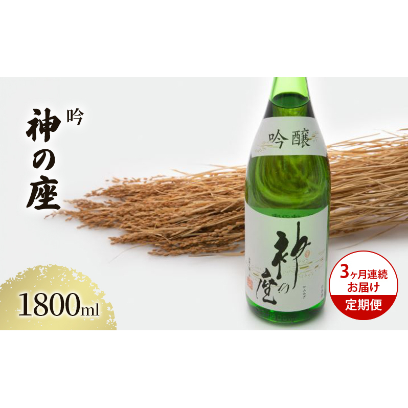 日本酒 定期便 3ヶ月 吟 神の座 1800ml ×1本 お酒 酒 地酒 一升瓶 吟醸酒 吟醸 清酒 アルコール ギフト プレゼント 贈答 男性 女性 送料無料 1800 1.8L 青森 青森県 鰺ヶ沢町 定期 3回