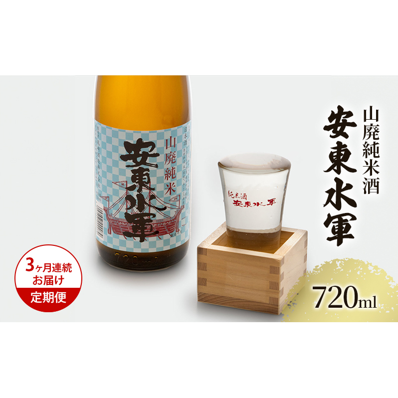 日本酒 定期便 3ヶ月 山廃 純米酒 安東水軍 720ml ×1本 お酒 酒 地酒 純米 清酒 アルコール ギフト プレゼント 贈答 男性 女性 送料無料 青森 青森県 鰺ヶ沢町 定期 3回