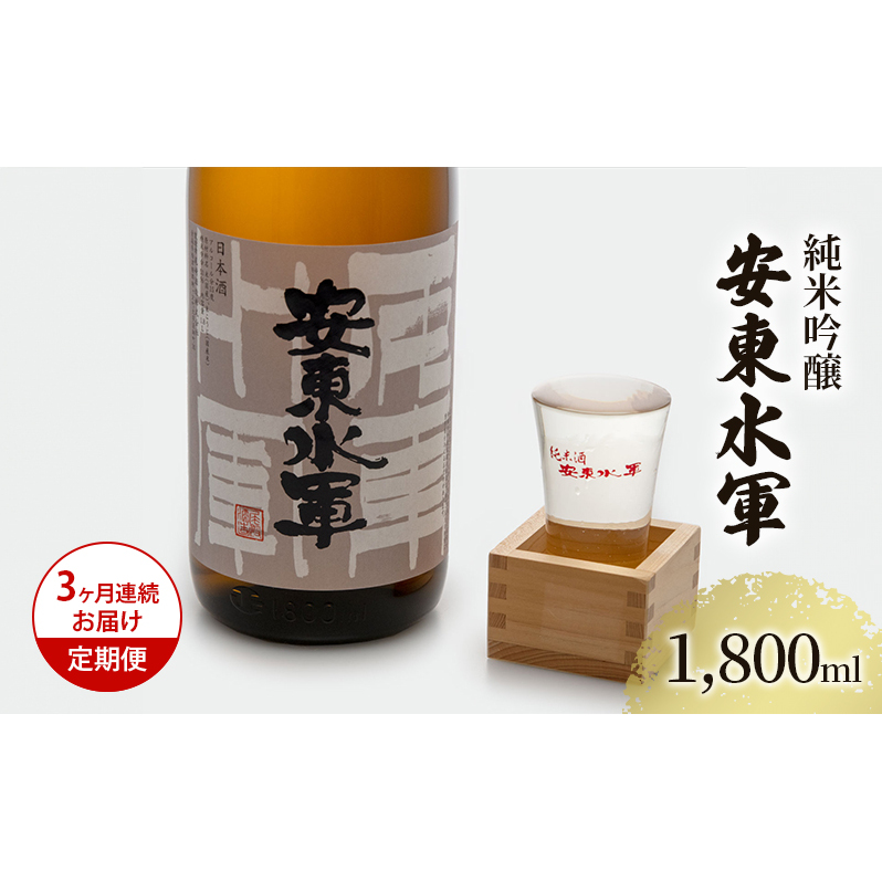 日本酒 定期便 3ヶ月 純米吟醸 安東水軍 1800ml ×1本 お酒 酒 地酒 一升瓶 純米吟醸酒 清酒 アルコール ギフト プレゼント 贈答 男性 女性 送料無料 1800 1.8L 青森 青森県 鰺ヶ沢町 定期 3回