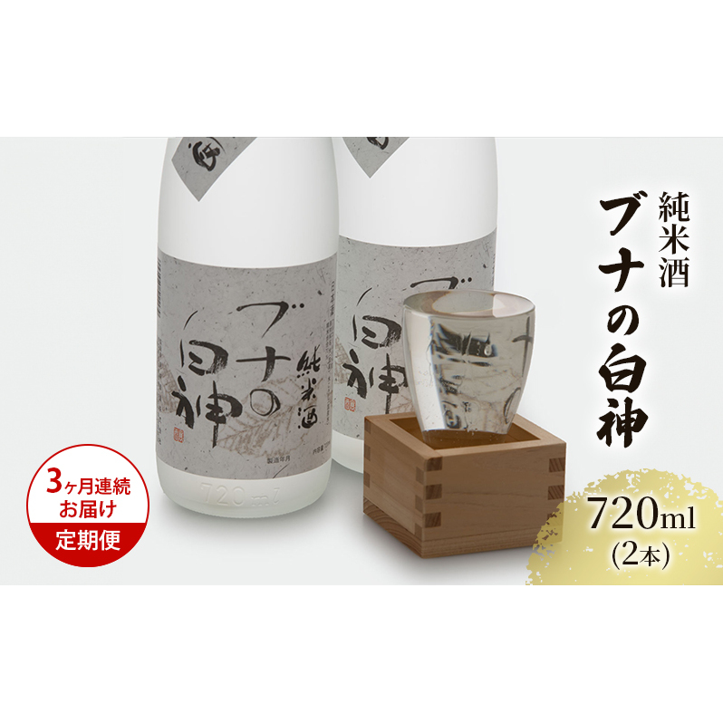 日本酒 定期便 3ヶ月 純米酒 ブナの白神 720ml ×2本 セット お酒 酒 地酒 純米 清酒 アルコール ギフト プレゼント 贈答 男性 女性 送料無料 青森 青森県 鰺ヶ沢町 定期 3回