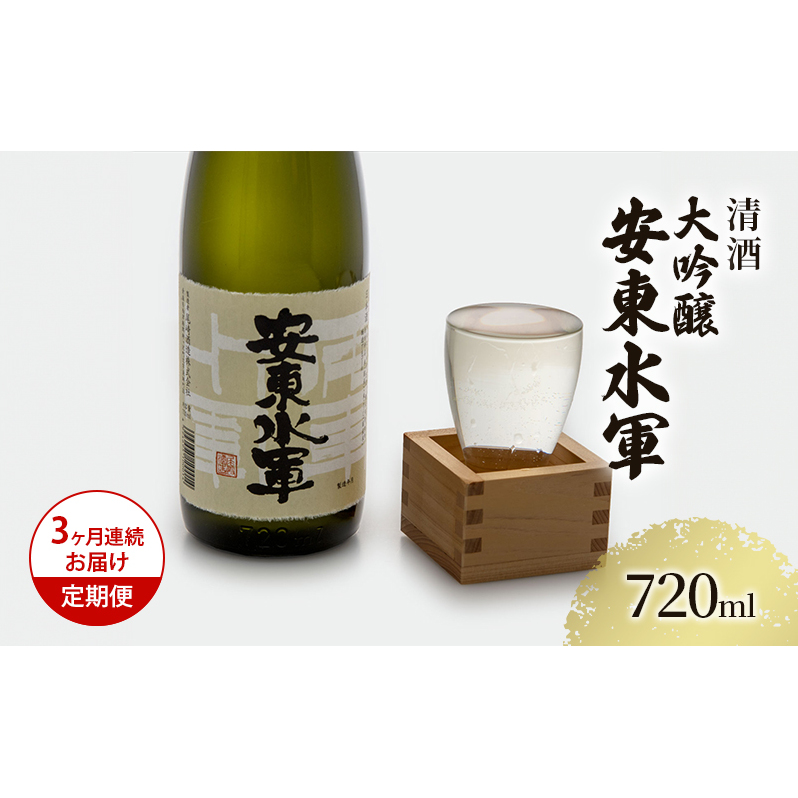 日本酒 定期便 3ヶ月 大吟醸 安東水軍 720ml ×1本 お酒 酒 地酒 大吟醸酒 吟醸酒 清酒 アルコール ギフト プレゼント 贈答 男性 女性 送料無料 青森 青森県 鰺ヶ沢町 定期 3回