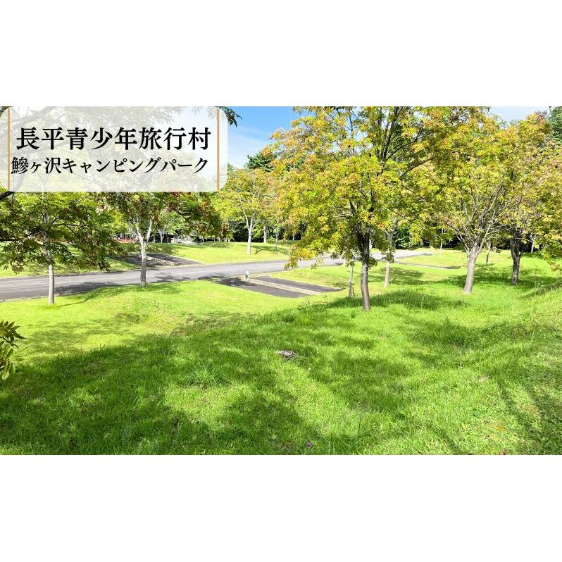 【利用期間:5/1~10/31】【二輪車の方限定】鰺ヶ沢キャンピングパーク・オートキャンプ場宿泊券(11:00-翌朝10:00)