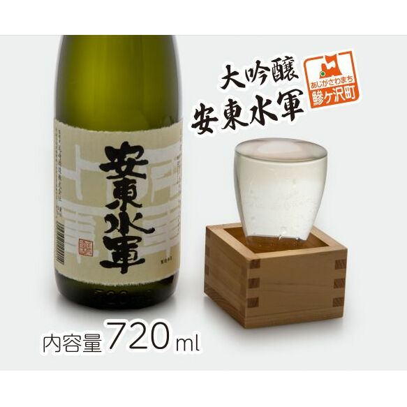 日本酒 大吟醸 安東水軍 720ml ×1本 お酒 酒 地酒 大吟醸酒 吟醸酒 清酒 アルコール ギフト プレゼント 贈答 男性 女性 送料無料 青森 青森県 鰺ヶ沢町
