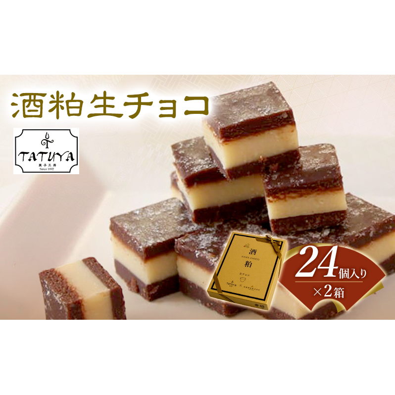 お菓子工房たつや 酒粕生チョコ2箱 スイーツ チョコレート